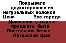 Покрывало двухстороннее из натуральных волокон. › Цена ­ 2 500 - Все города Домашняя утварь и предметы быта » Постельное белье   . Алтайский край